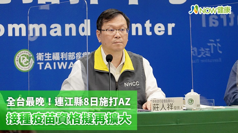 全台最晚！連江縣8日施打AZ 接種疫苗資格擬再擴大