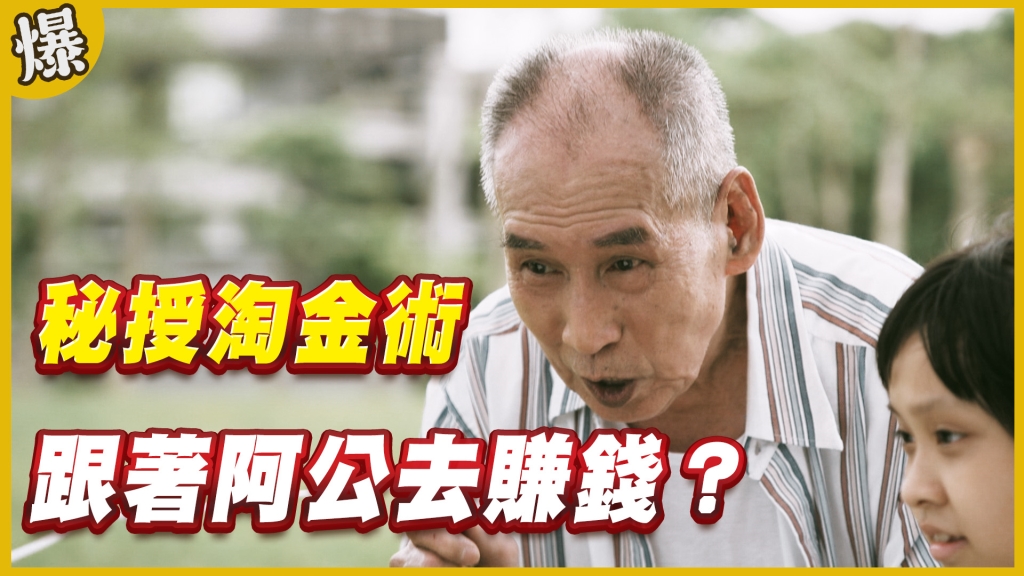 《黃金歲月-EP274精采片段》秘授淘金術   跟著阿公去賺錢？