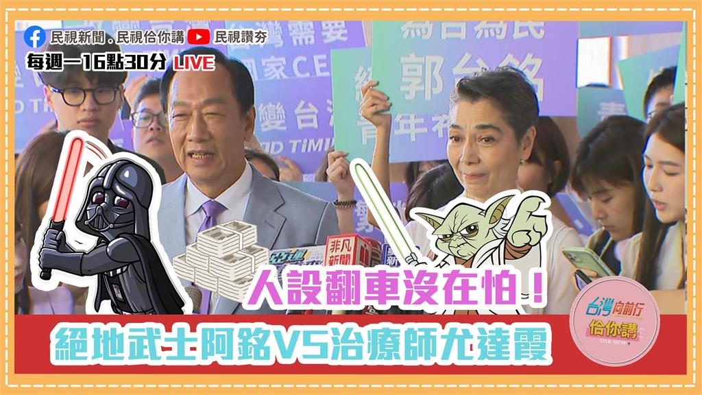 《台灣向前行佮你講》郭台銘自創擺攤經濟是「發展原力」？賴佩霞完美人設無懼大翻車？