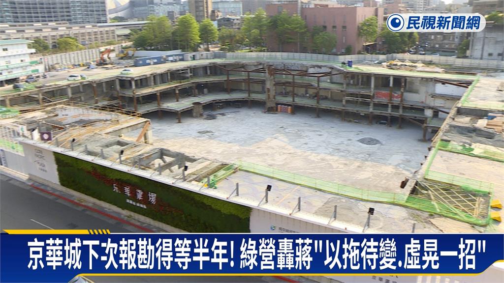京華城下次報勘得等半年！綠營轟蔣「以拖待變、虛晃一招」