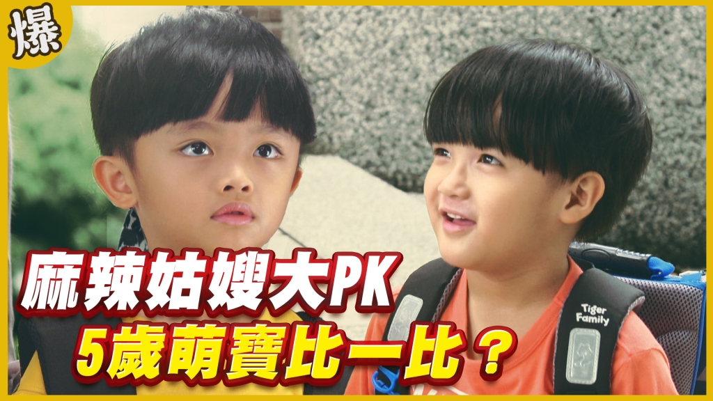 《黃金歲月-EP269精采片段》 麻辣姑嫂大PK   5歲萌寶比一比？