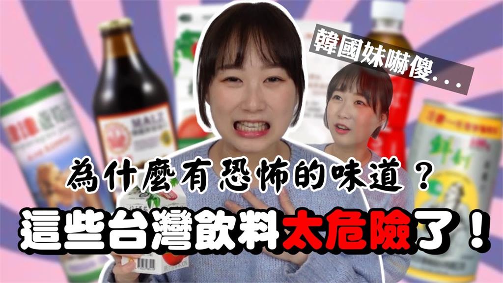韓國正妹試喝台灣8款飲料　最不能接受黑色液體：阿公的味道