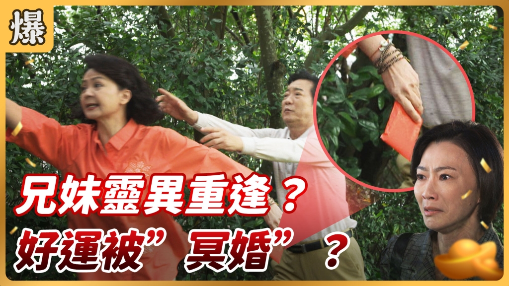 《好運來-EP4 精彩片段》兄妹靈異重逢？ 好運被”冥婚”？