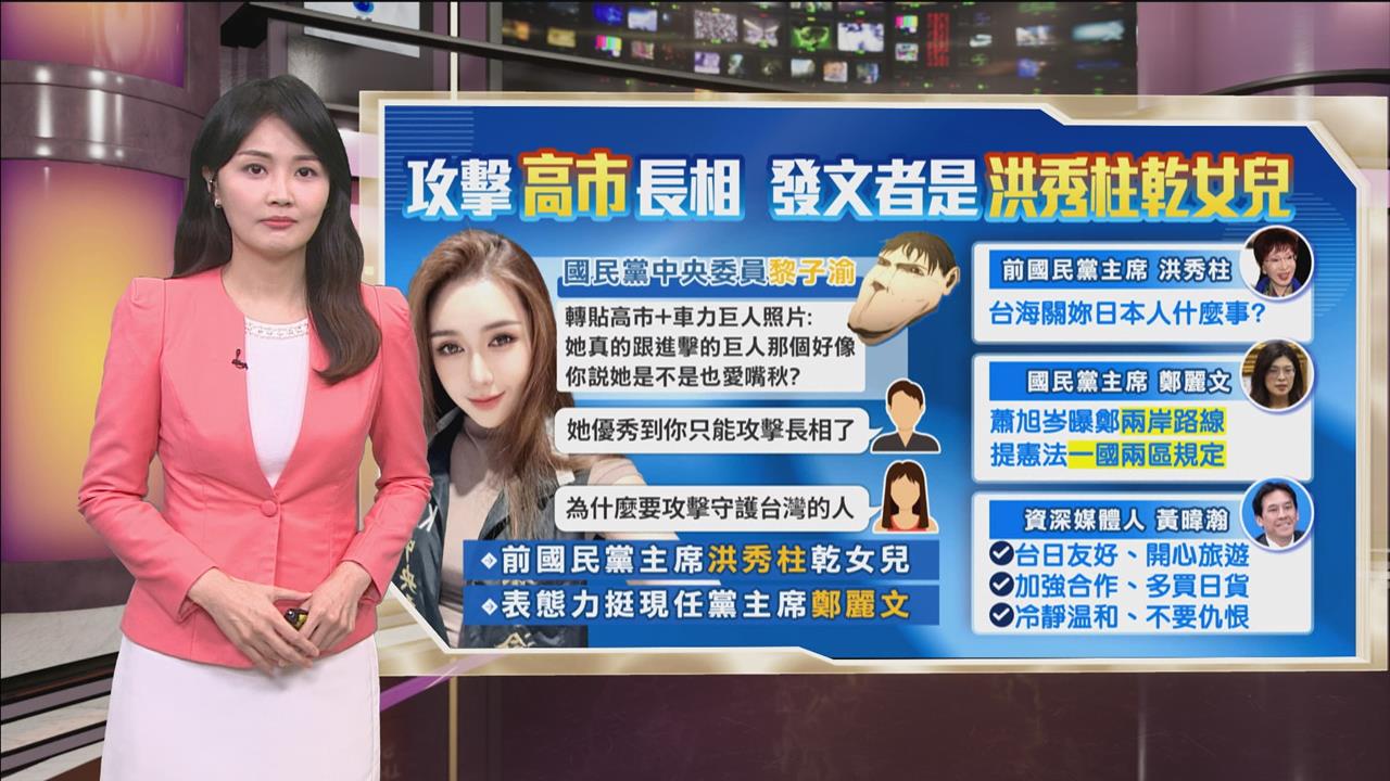 午夜特搜:酸高市像車力巨人 「她」遭起底是洪秀柱乾女兒