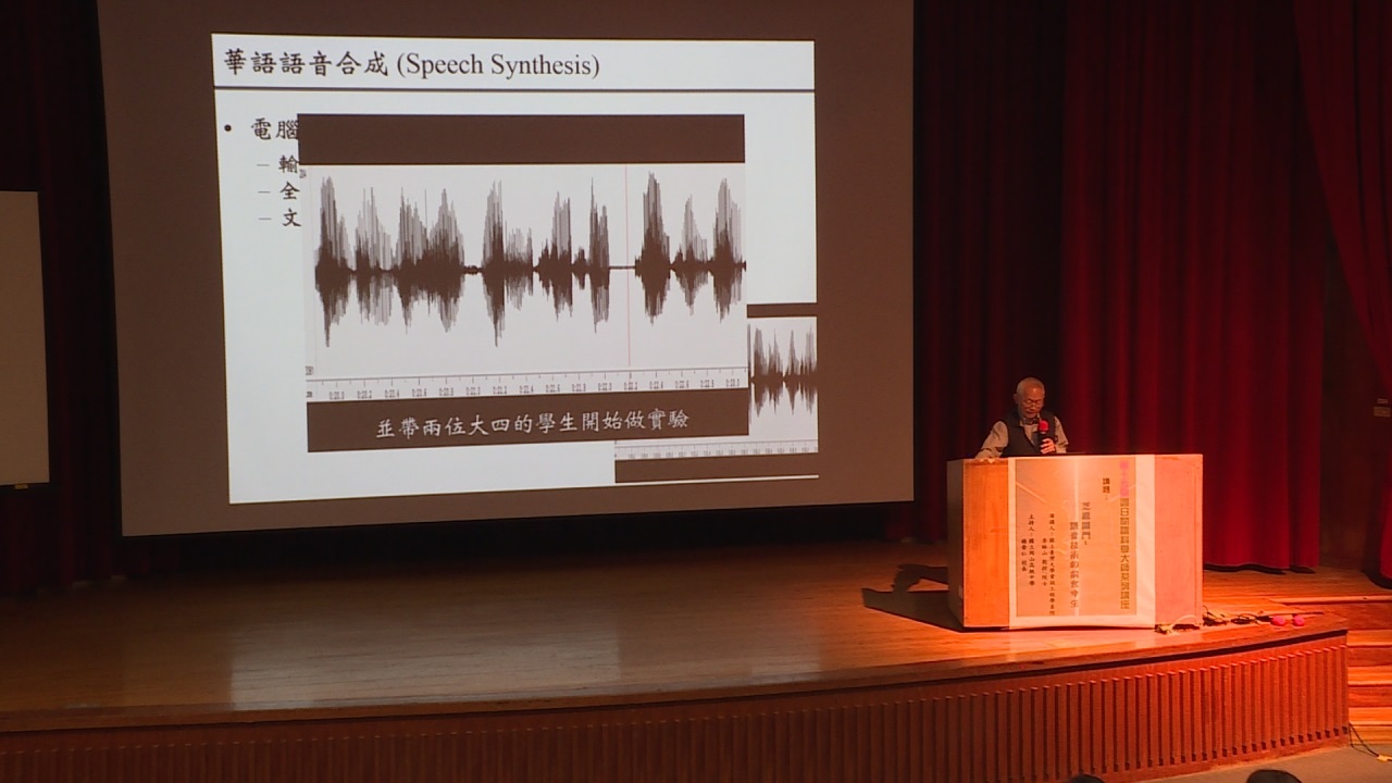 Google小姐誕生史！台大教授談「語音技術的前世今生」