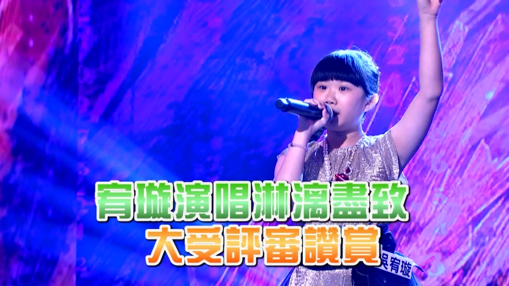 《台灣那麼旺》吳宥璇唱出大人的層級  以為是高手組挑戰賽！