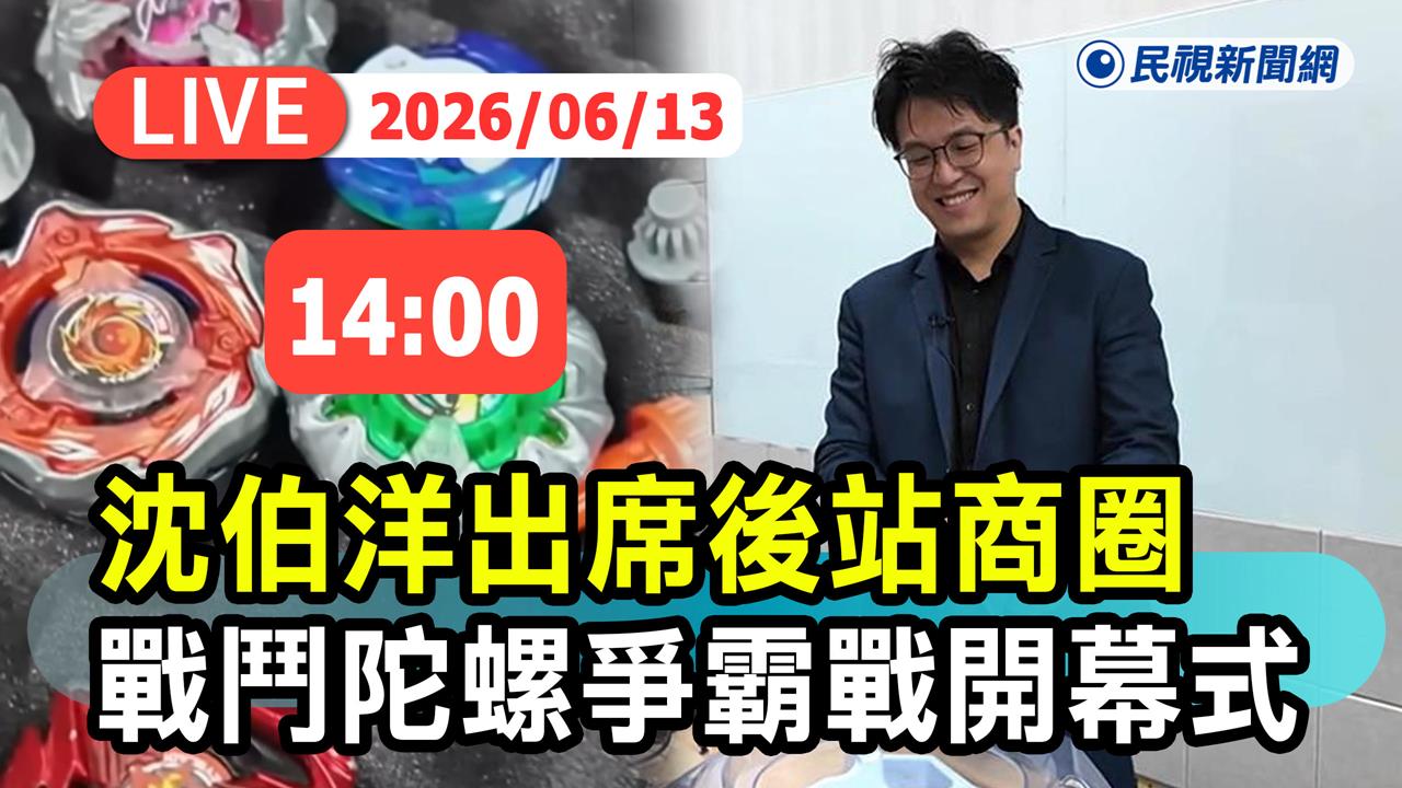 LIVE／沈伯洋現身北車後站商圈！尬玩家戰鬥陀螺大試身手