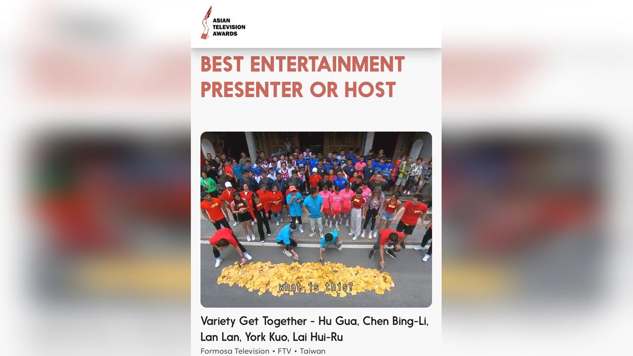 《綜藝大集合》榮獲「2025亞洲電視大獎」最佳綜藝節目主持人獎！感謝世界級肯定