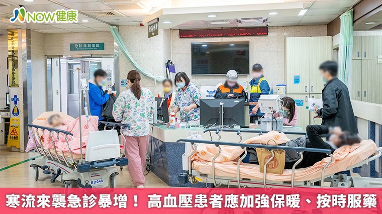 寒流來襲急診暴增！ 高血壓患者應加強保暖、按時服藥