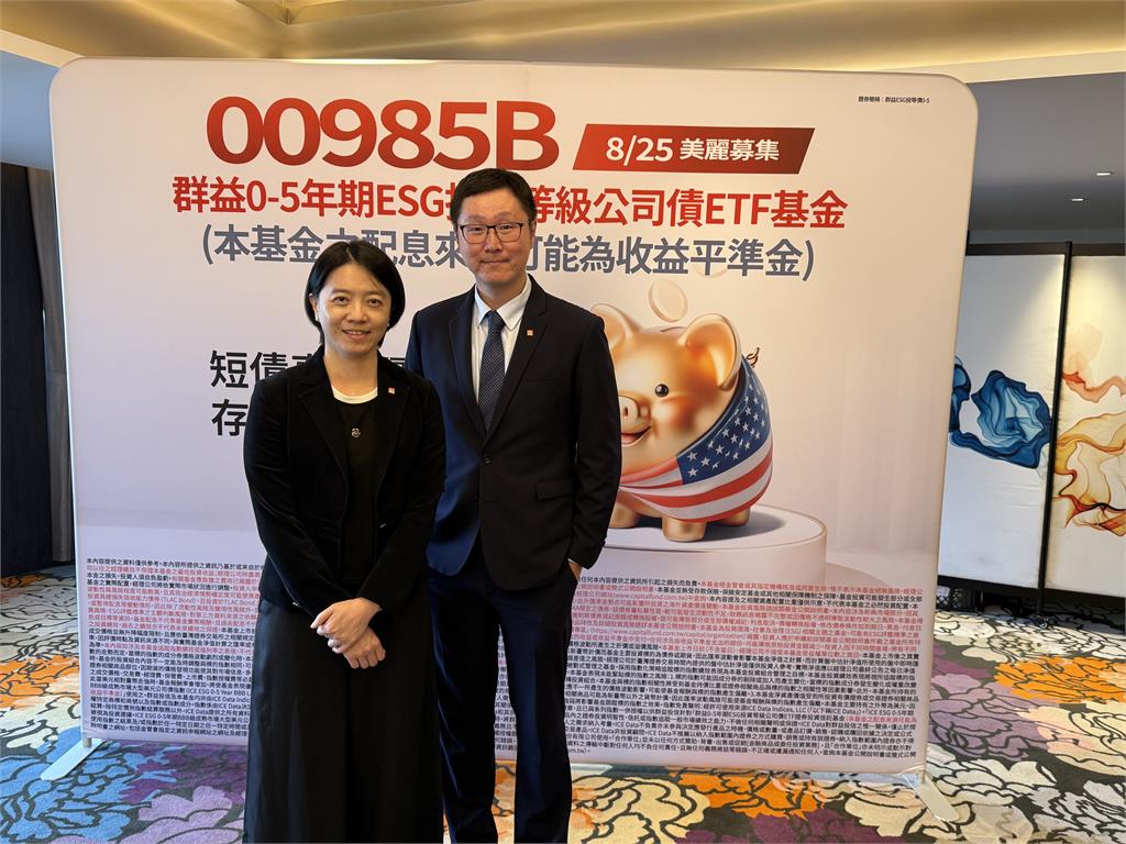 短天期投等債ETF新兵報到！群益00985B　主打ONE三大精神