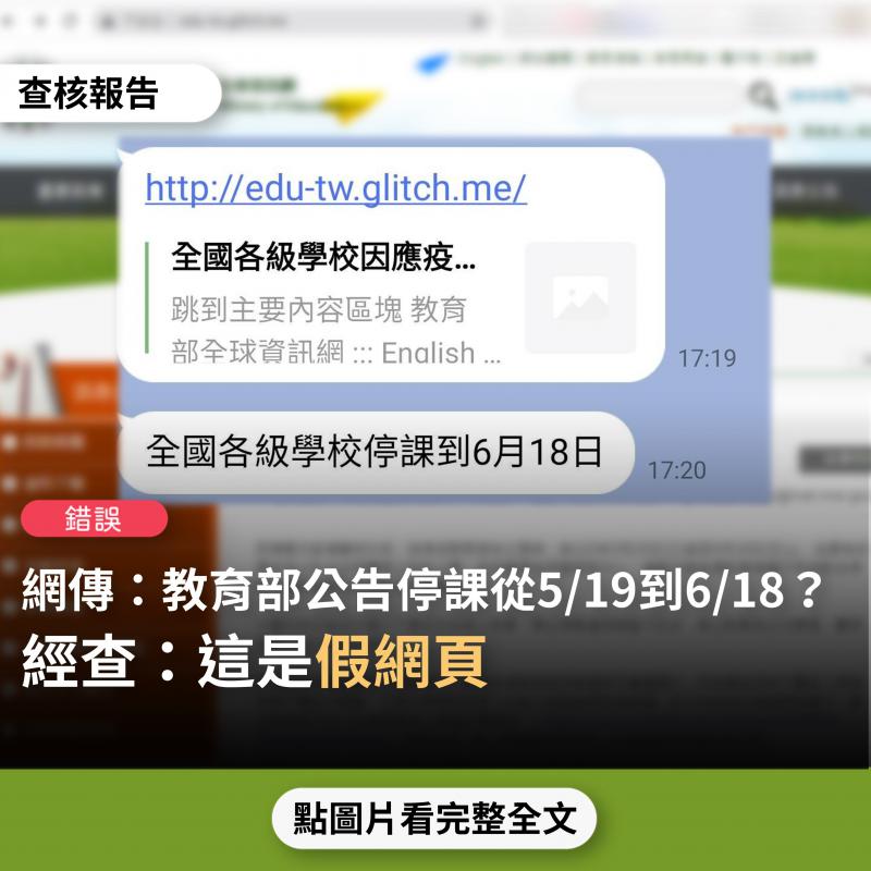 【錯誤】網傳「教育部網站公告，全國各級學校自110年5月19日起至6月18日止，因應疫情停課居家線上學習」