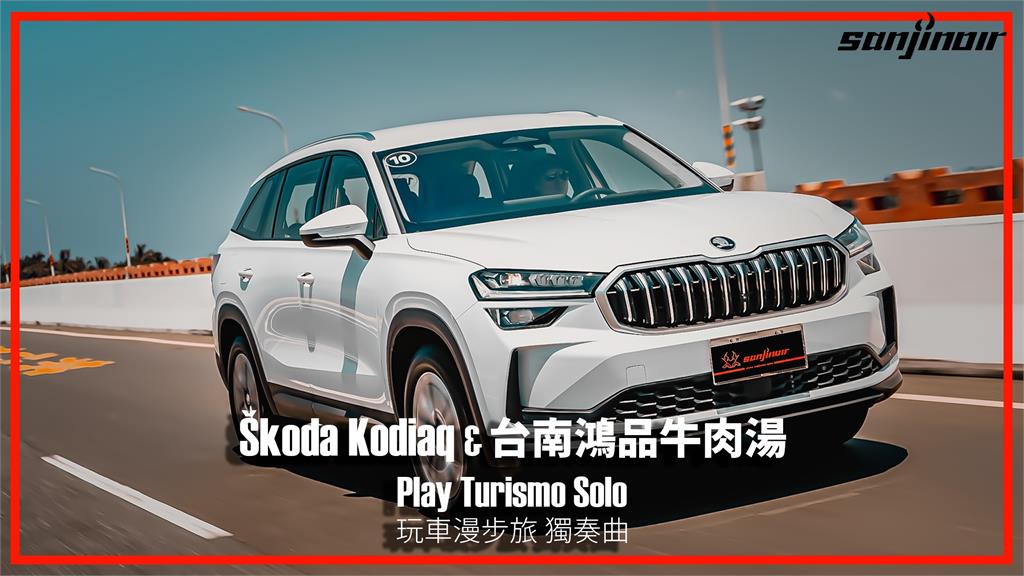不藏了！駕駛Škoda大改款Kodiaq居然讓口袋名單裡的台南牛肉湯曝光？｜Play Turismo : Solo 玩車漫步旅：獨奏曲