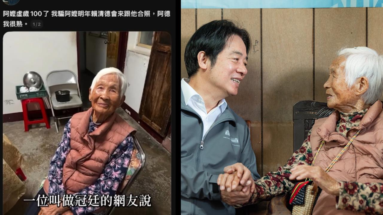 他1句玩笑話竟成功召喚總統！賴清德「親訪百歲阿嬤」網淚目：哪個國家可以這樣