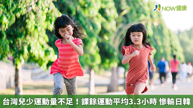 台灣兒少運動量不足！課餘運動平均3.3小時　慘輸日韓