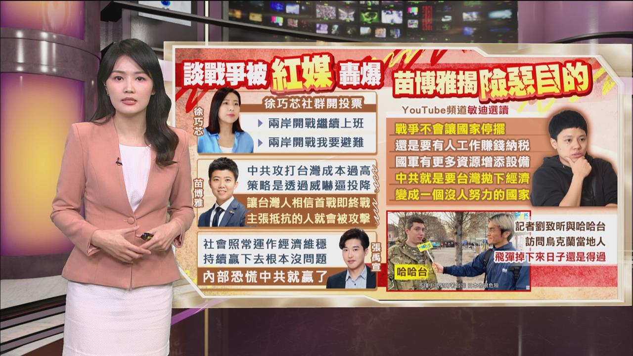 午夜特搜：談戰爭被紅媒轟爆　苗博雅揭中共「險惡目的」