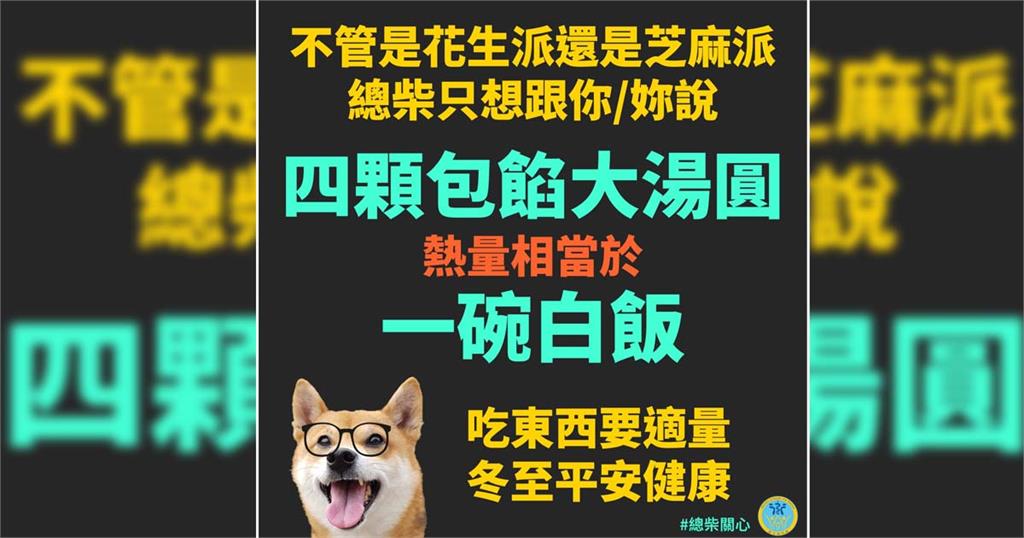 快新聞／冬至吃大湯圓！ 總柴提醒：4顆包餡「熱量相當於1碗白飯」