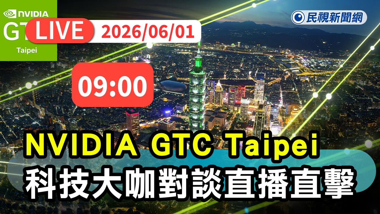 LIVE／為黃仁勳GTC演講暖身！林百里、施崇棠等科技大咖場外高峰對談