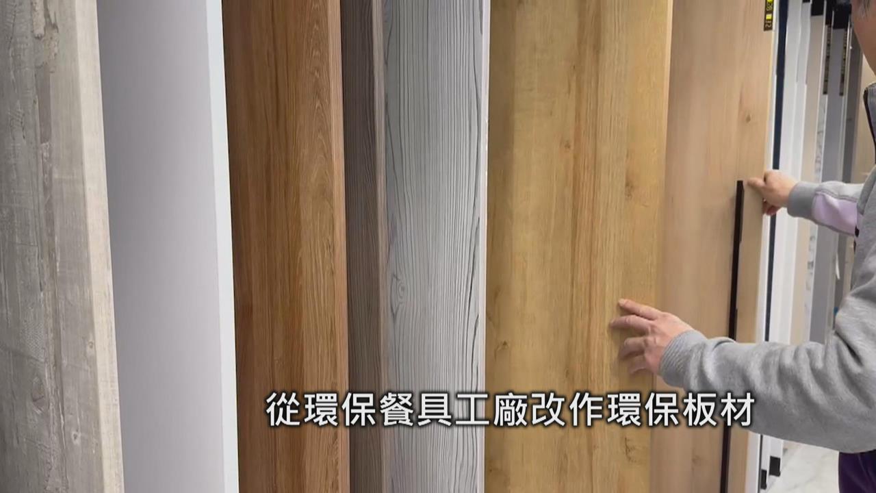 廢材變黃金！　生技公司轉型發展綠建材　循環經濟創佳績