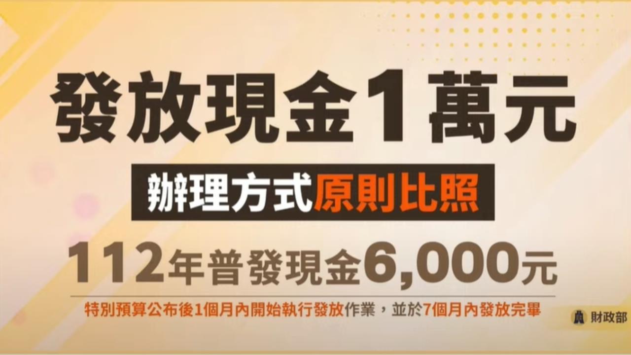 普發現金1萬元最快10月領到！「5發放管道、5領取資格」一次看懂