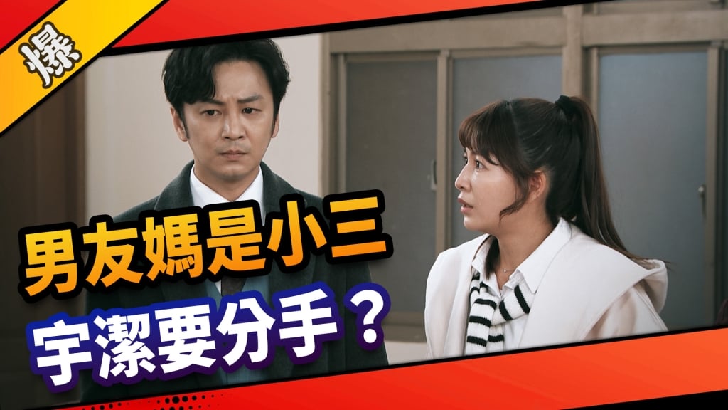 《市井豪門-EP55精采片段》男友媽是小三    宇潔要分手？ 