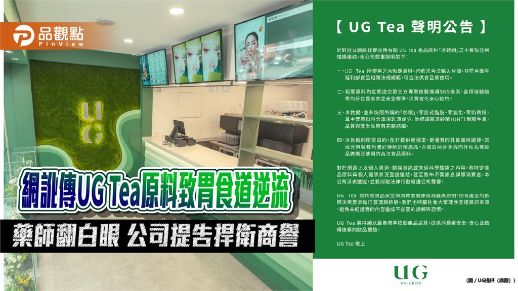 網訛傳UG Tea原料致胃食道逆流　藥師翻白眼 公司提告捍衛商譽