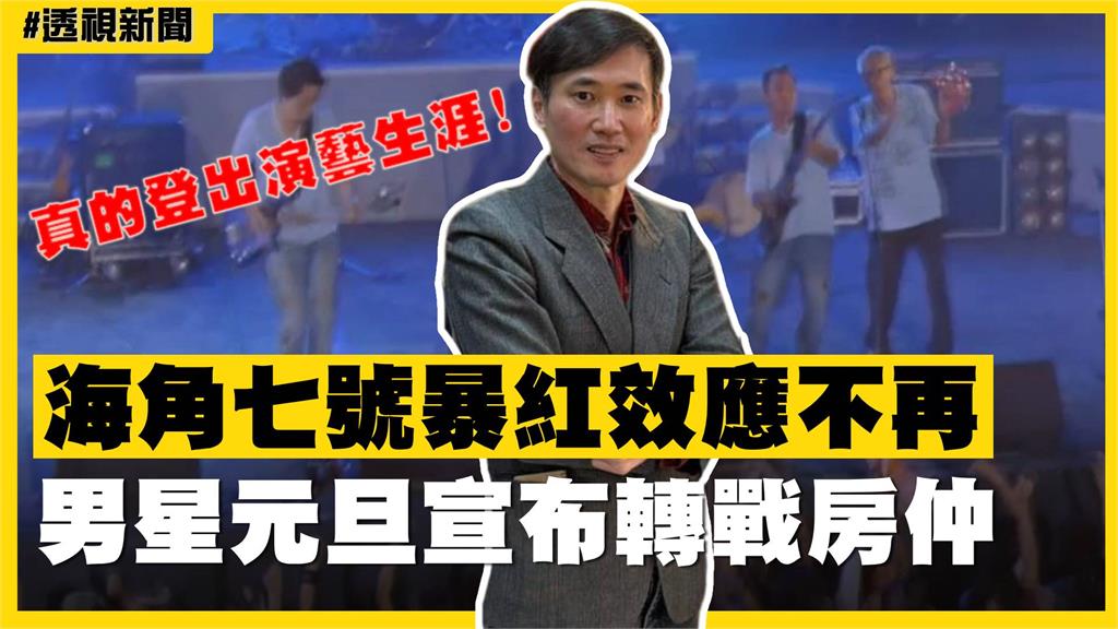 透視新聞／真的登出演藝生涯！海角七號暴紅效應不再　男星元旦宣布轉戰房仲