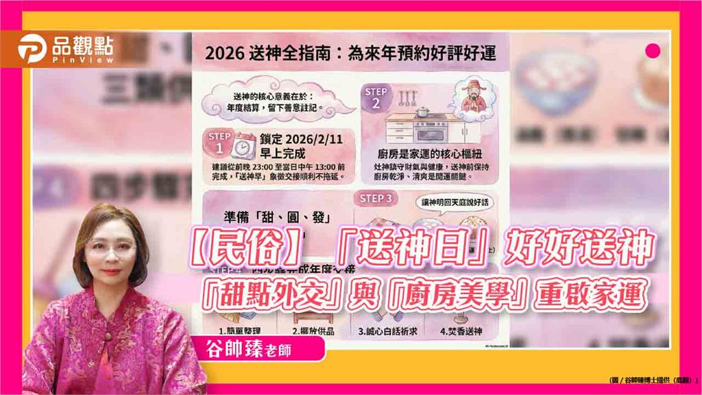【民俗】「送神日」好好送神，「甜點外交」與「廚房美學」重啟家運