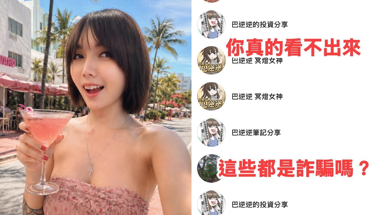 巴逆逆本日「慘吞2個跌停」!自爆「被詐團盯上」網笑了:跟詐團操作反而賺錢