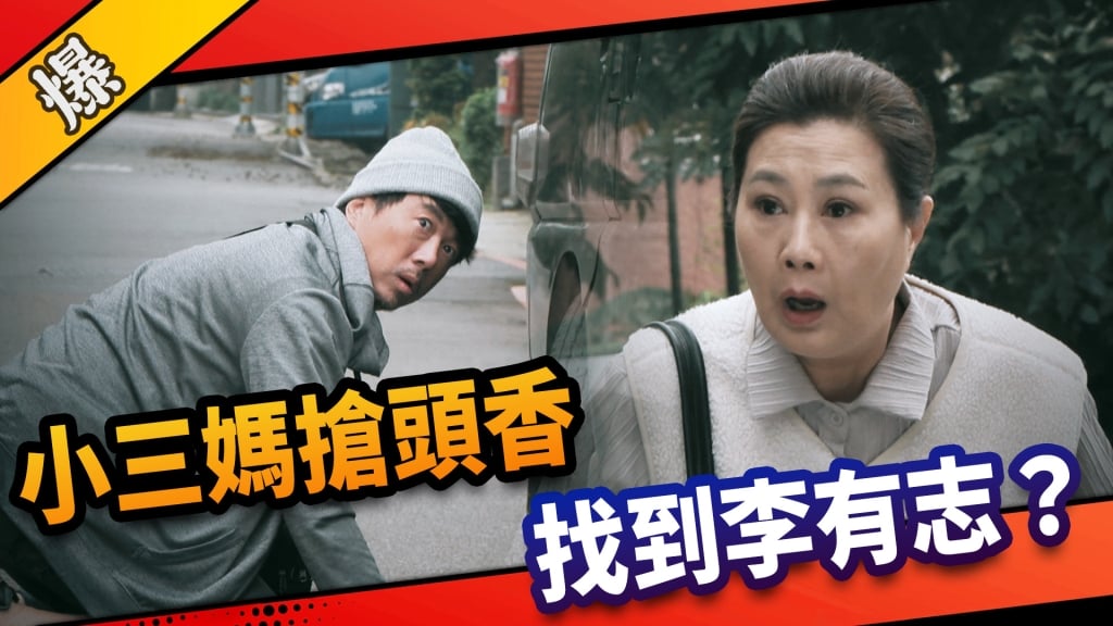 《市井豪門-EP102精采片段》小三媽搶頭香   找到李有志？  