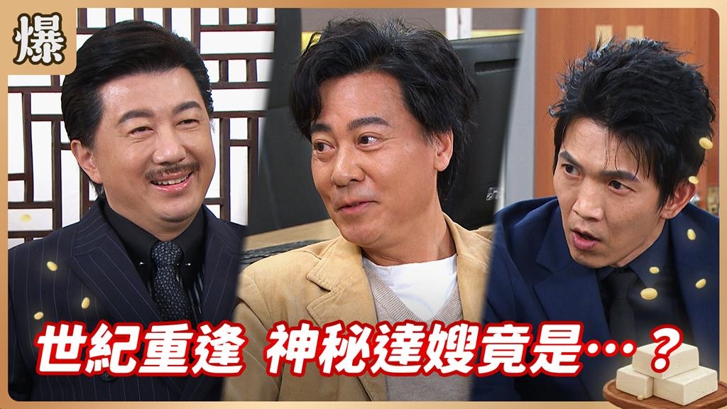 昔日工程四帥恩怨驚天爆！原來竟有一連串謎團未解？《豆腐媽媽-EP63精彩片段》