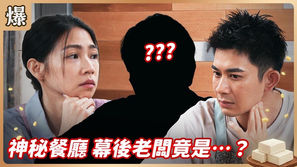 傳說中的高檔餐廳即將開幕!幕後神秘東家竟然是他?《豆腐媽媽-EP101精彩片段》