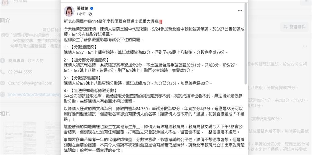 獨！新北市教師甄選爆計分瑕疵！張維倩：教育局給考生交代