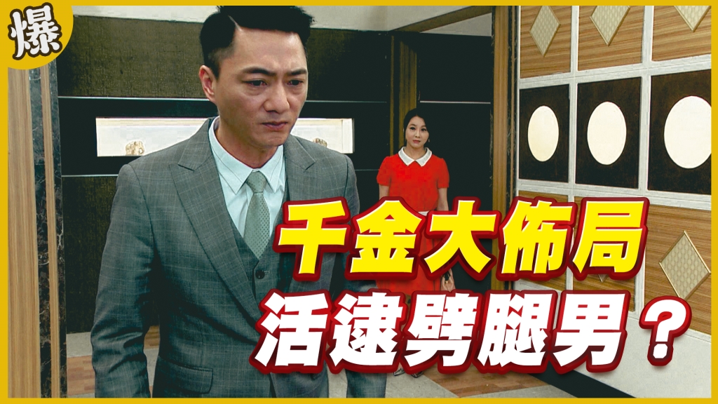 《黃金歲月-EP251精采片段》千金大佈局 活逮劈腿男?