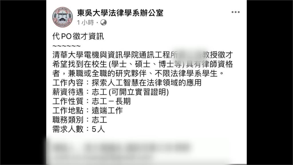 清大教授徵才找律師資格志工 網罵翻:太看不起人