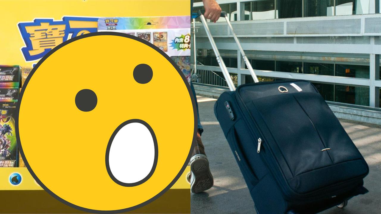 男行李藏「71萬寶可夢卡」1原因遭機場全沒收！網看畫面笑了：黃牛被套牢