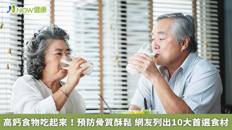 高鈣食物吃起來！預防骨質酥鬆　網友列出10大首選食材