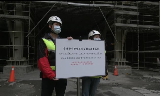 春安勞檢！突襲台中發電廠　揪22項缺失共裁罰106萬
