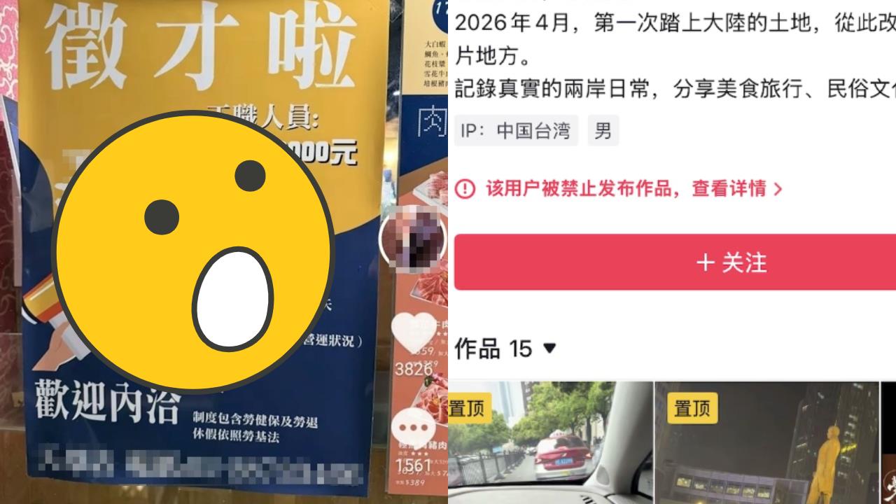 網紅曬台灣徵才廣告 「薪資福利」讓小粉紅炸鍋搶應徵⋯影片慘被刪