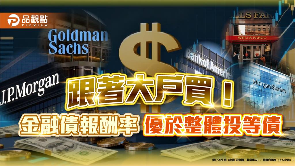 跟著台積電、挪威主權基金佈局金融債 00986B帶你卡位降息利多!