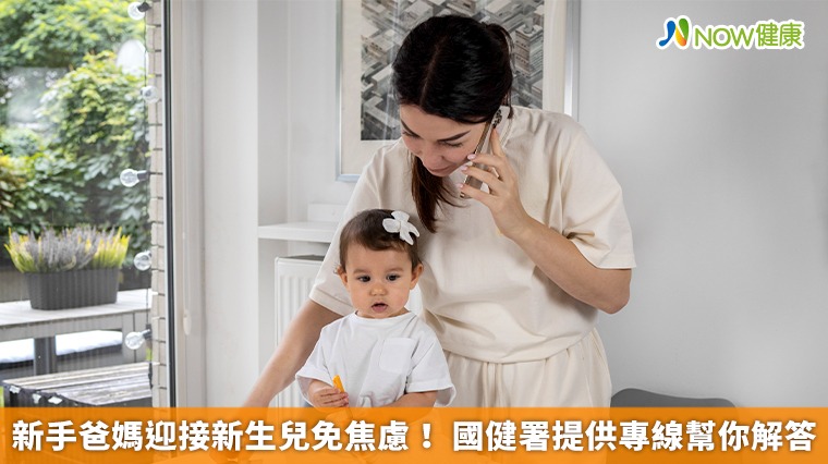 新手爸媽迎接新生兒免焦慮！ 國健署提供專線幫你解答