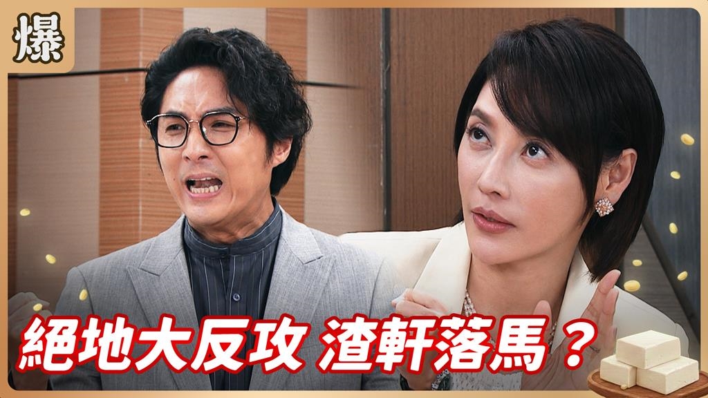 討回三千萬動起來！開除渣總全票通過？《豆腐媽媽-EP133精彩片段》