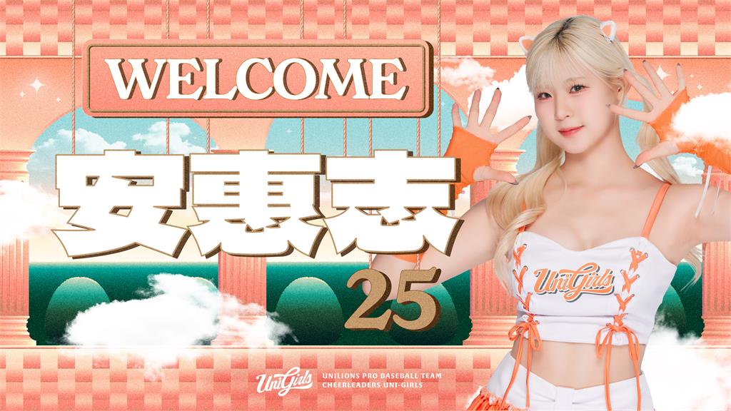 中職(影)／統一獅啦啦隊再添韓籍生力軍！安惠志加盟UniGirls