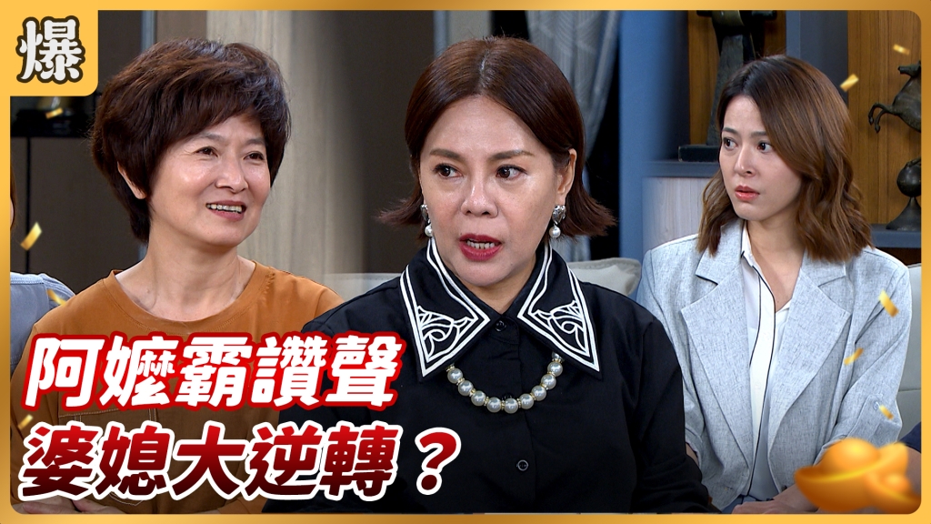 《好運來-EP143精彩片段》阿嬤霸讚聲 婆媳大逆轉?