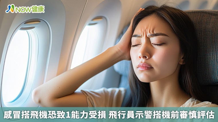 感冒搭飛機恐致1能力受損　飛行員示警搭機前審慎評估