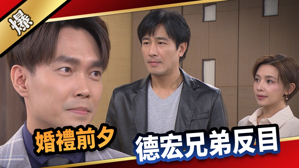 《愛的榮耀-EP129精采片段》婚禮前夕，德宏兄弟反目？