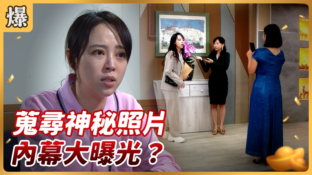 《好運來-EP119精彩片段》蒐尋神秘照片 內幕大曝光？