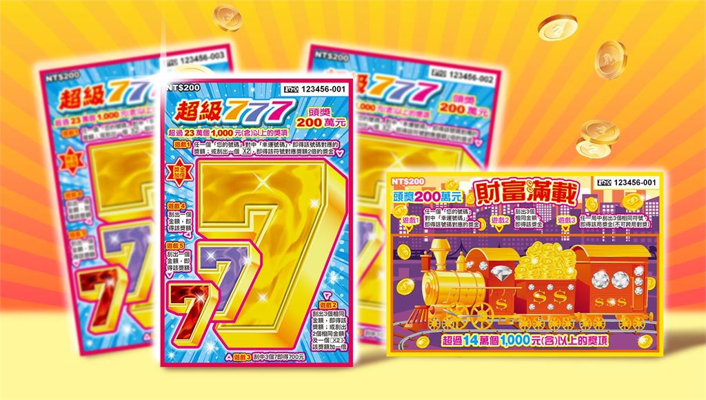 刮刮樂「超級777」「財富滿載」強運登場 頭獎200萬元