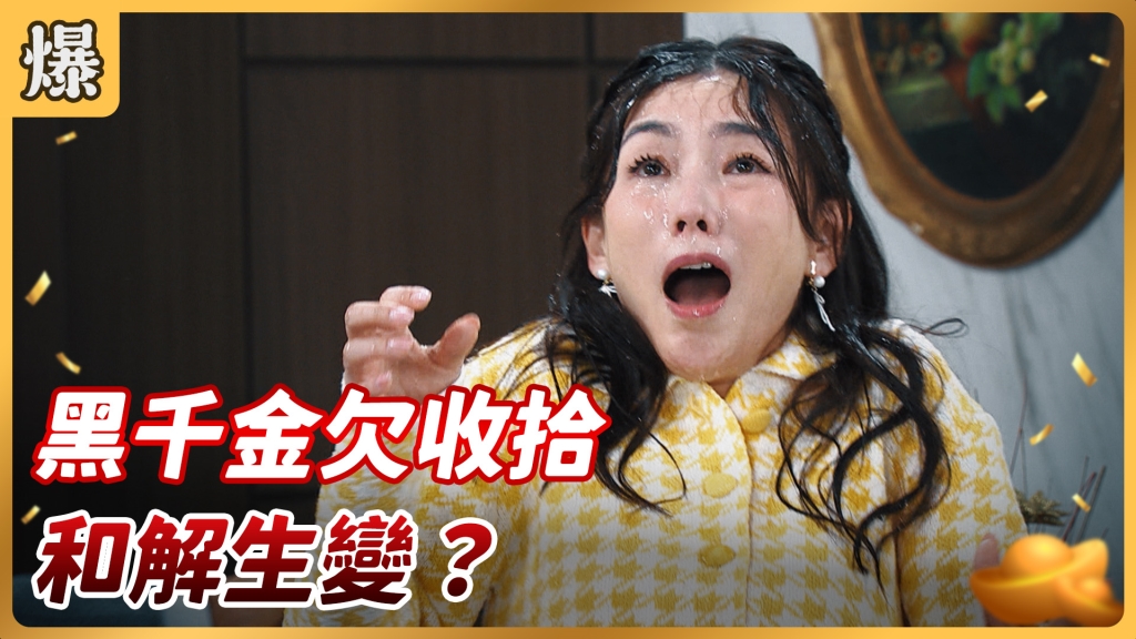 《好運來-EP14精彩片段》 黑千金欠收拾 和解生變?