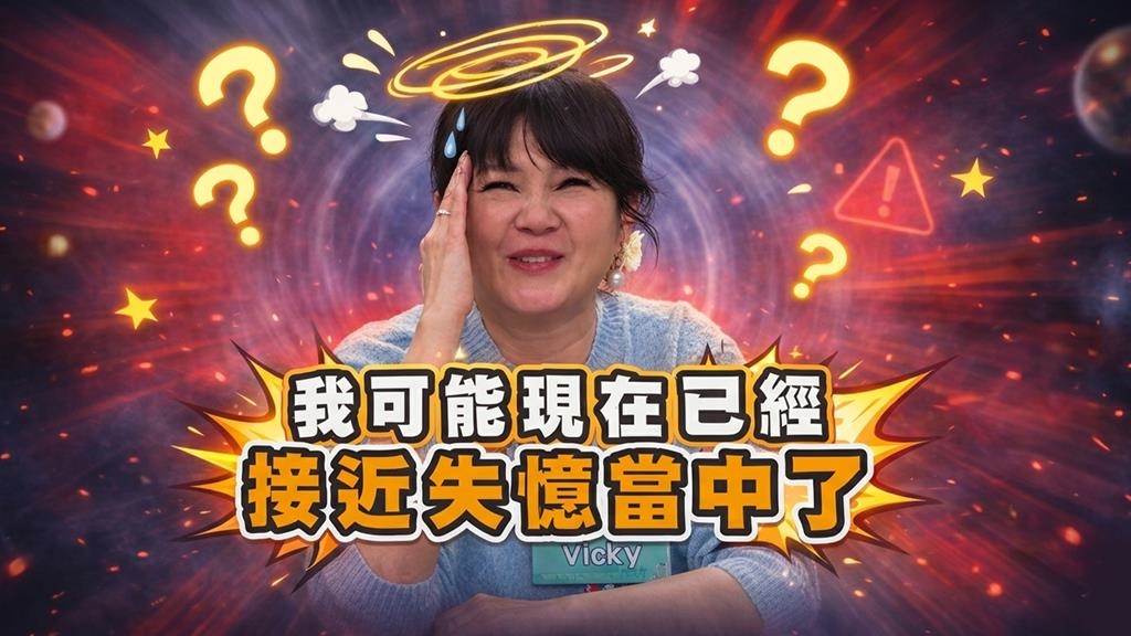 Vicky《醫學大聯盟》老是叫錯小孩名字？醫揭：恐是「光線」偷走你的記憶！