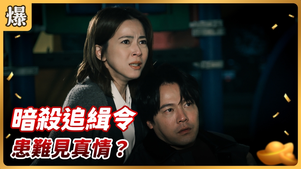 《好運來-EP76精彩片段》暗殺追緝令 患難見真情？
